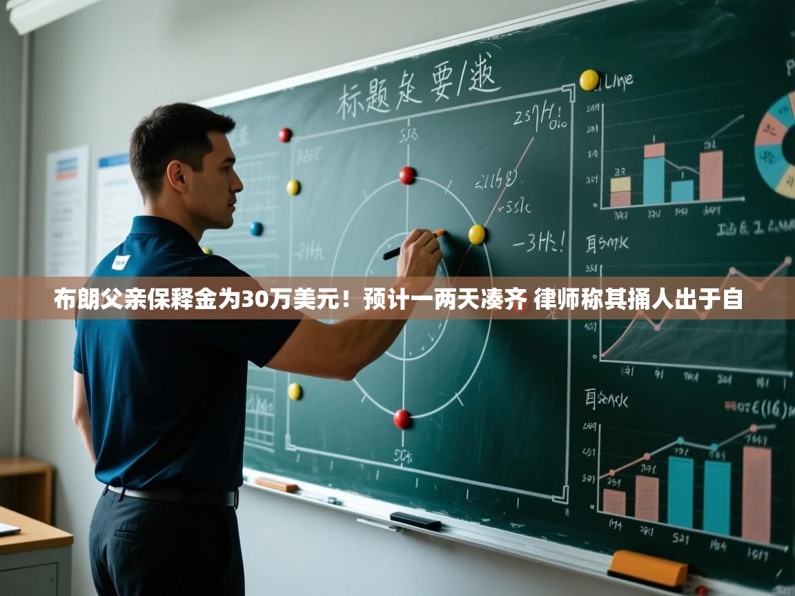 爱游戏真人体育娱乐-布朗父亲保释金为30万美元！预计一两天凑齐 律师称其捅人出于自  第1张