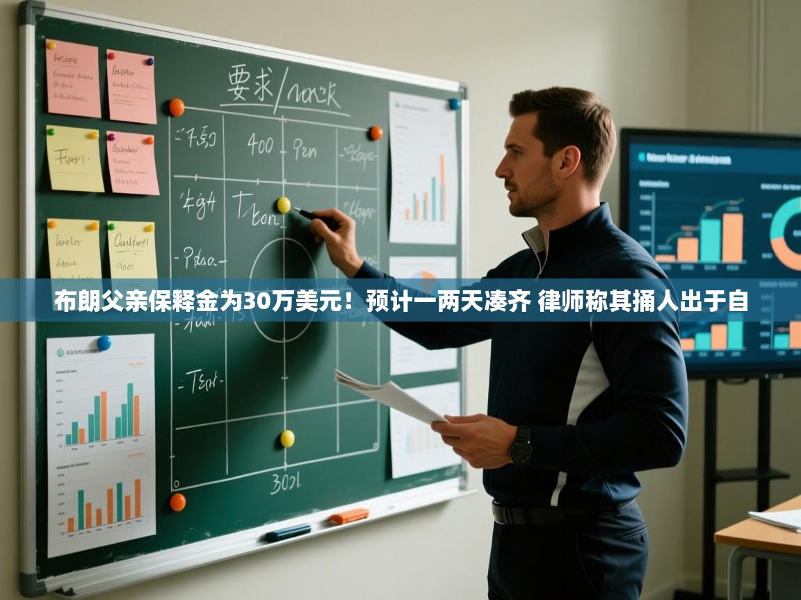 爱游戏真人体育娱乐-布朗父亲保释金为30万美元！预计一两天凑齐 律师称其捅人出于自  第3张