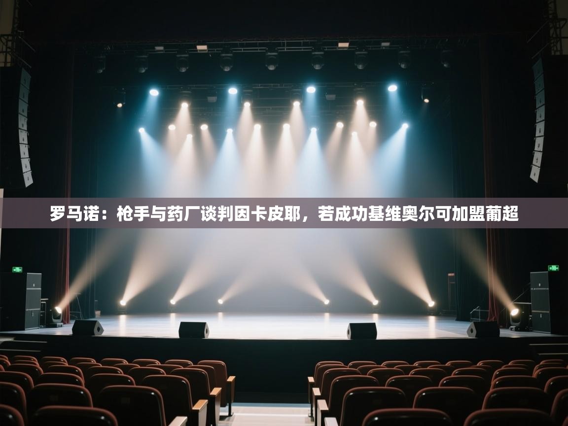 爱游戏体育在线登录-罗马诺:枪手与药厂谈判因卡皮耶,若成功基维奥尔可加盟葡超 第2张