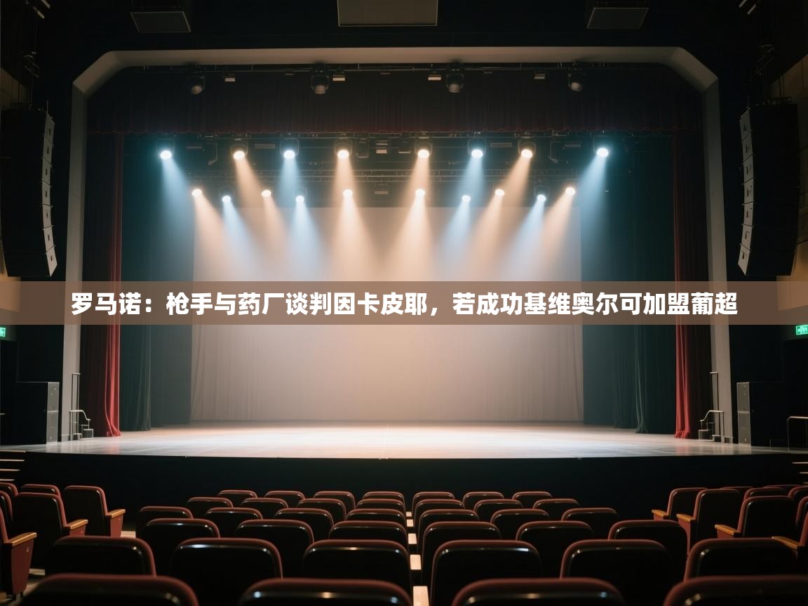 爱游戏体育在线登录-罗马诺:枪手与药厂谈判因卡皮耶,若成功基维奥尔可加盟葡超 第4张