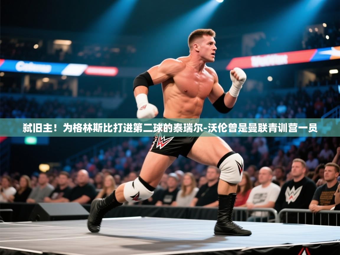 爱游戏体育在线-弑旧主！为格林斯比打进第二球的泰瑞尔-沃伦曾是曼联青训营一员  第2张