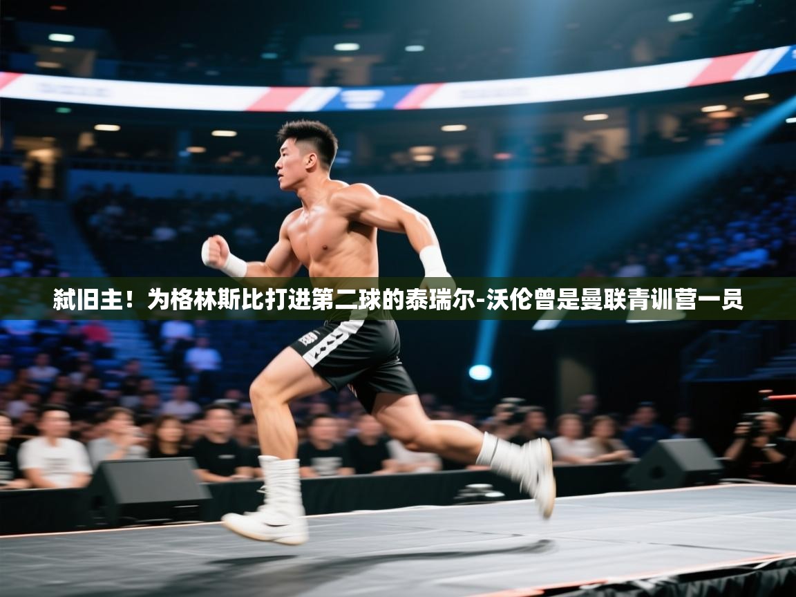 爱游戏体育在线-弑旧主！为格林斯比打进第二球的泰瑞尔-沃伦曾是曼联青训营一员  第3张