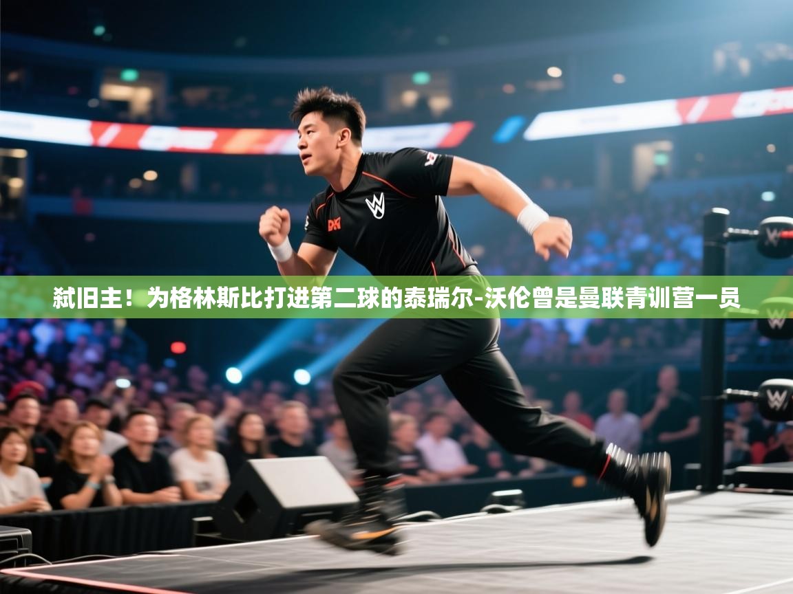 爱游戏体育在线-弑旧主！为格林斯比打进第二球的泰瑞尔-沃伦曾是曼联青训营一员  第4张