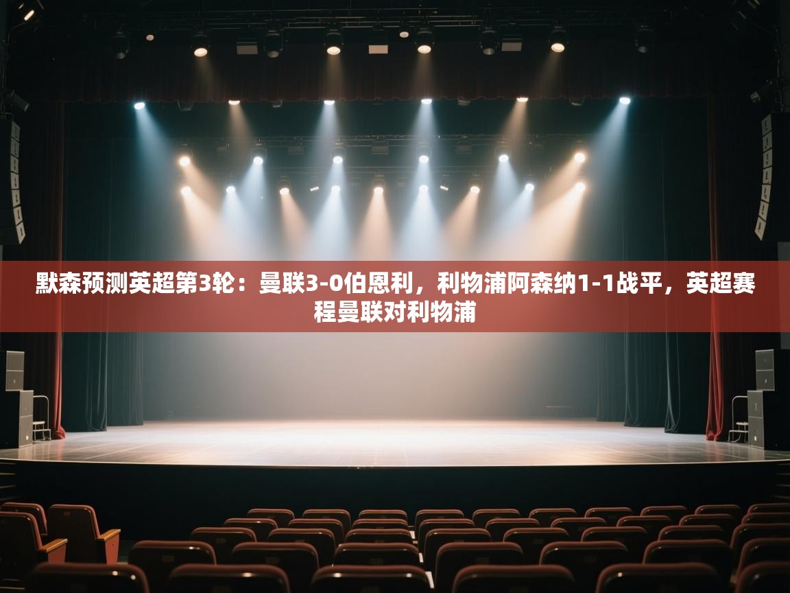 爱游戏娱乐网址-默森预测英超第3轮：曼联3-0伯恩利，利物浦阿森纳1-1战平，英超赛程曼联对利物浦  第1张