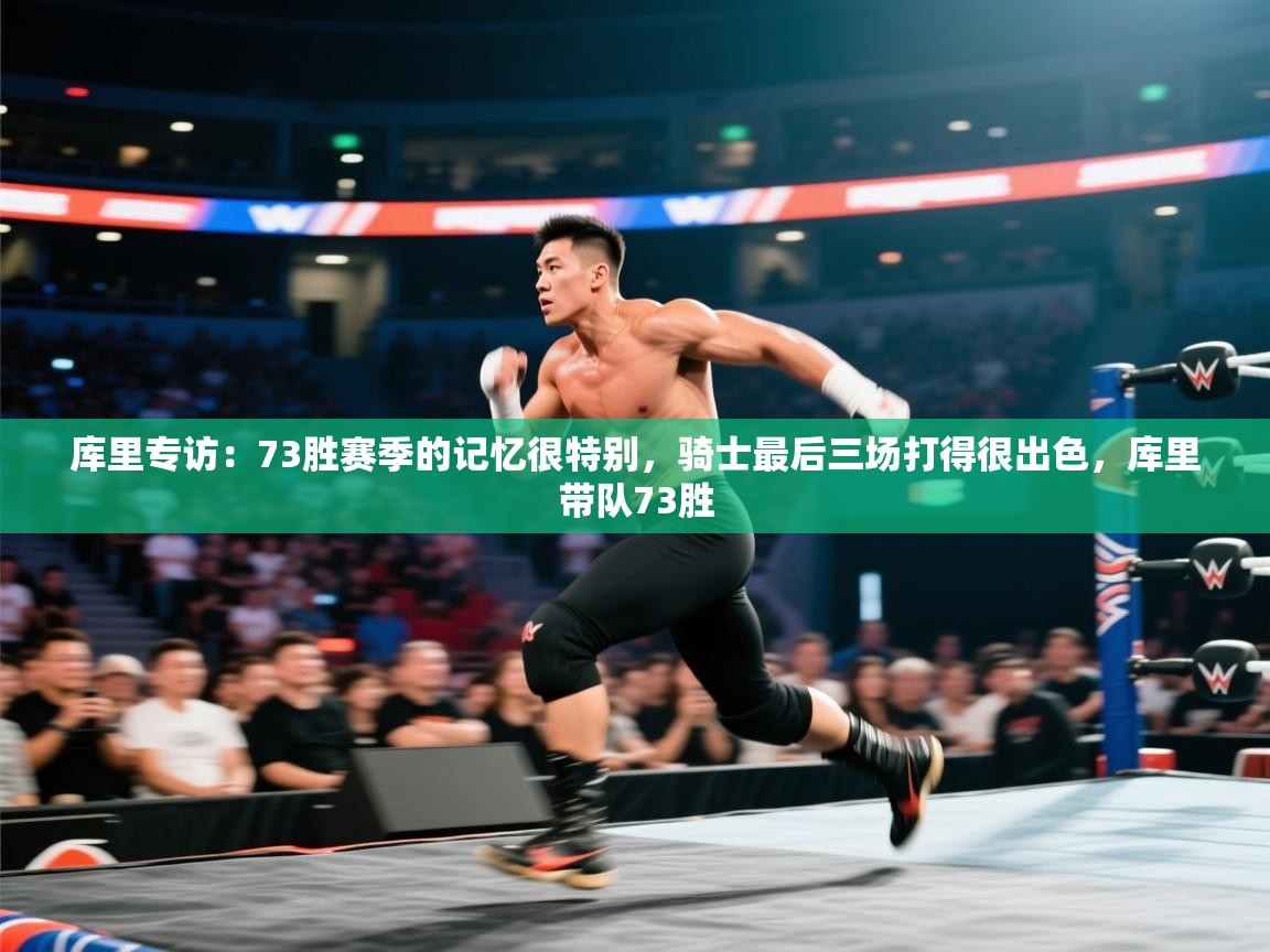 爱游戏体育-库里专访：73胜赛季的记忆很特别，骑士最后三场打得很出色，库里带队73胜  第2张