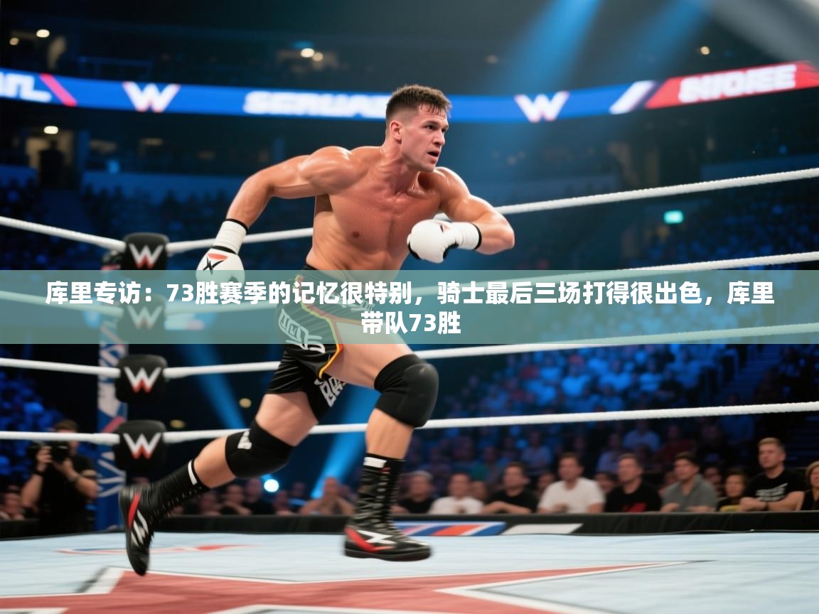 爱游戏体育-库里专访：73胜赛季的记忆很特别，骑士最后三场打得很出色，库里带队73胜  第3张