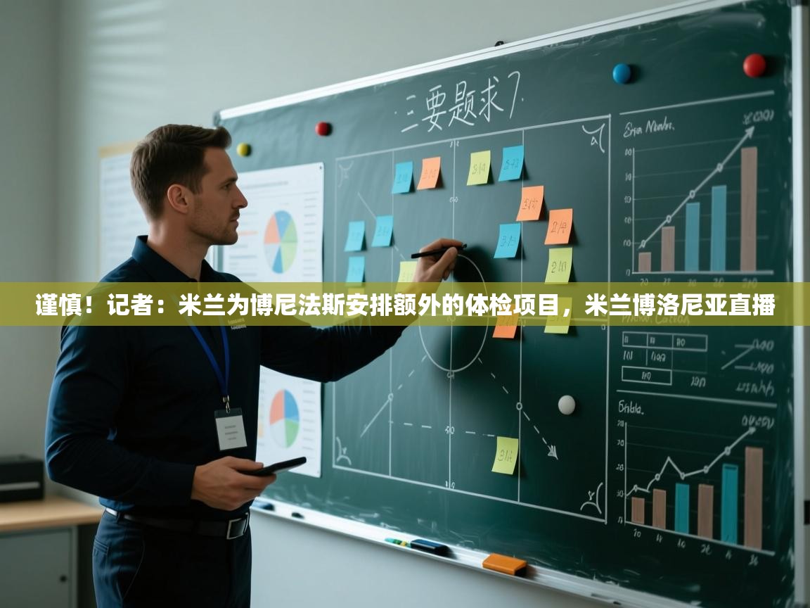 爱游戏体育在线登录-谨慎！记者：米兰为博尼法斯安排额外的体检项目，米兰博洛尼亚直播  第1张