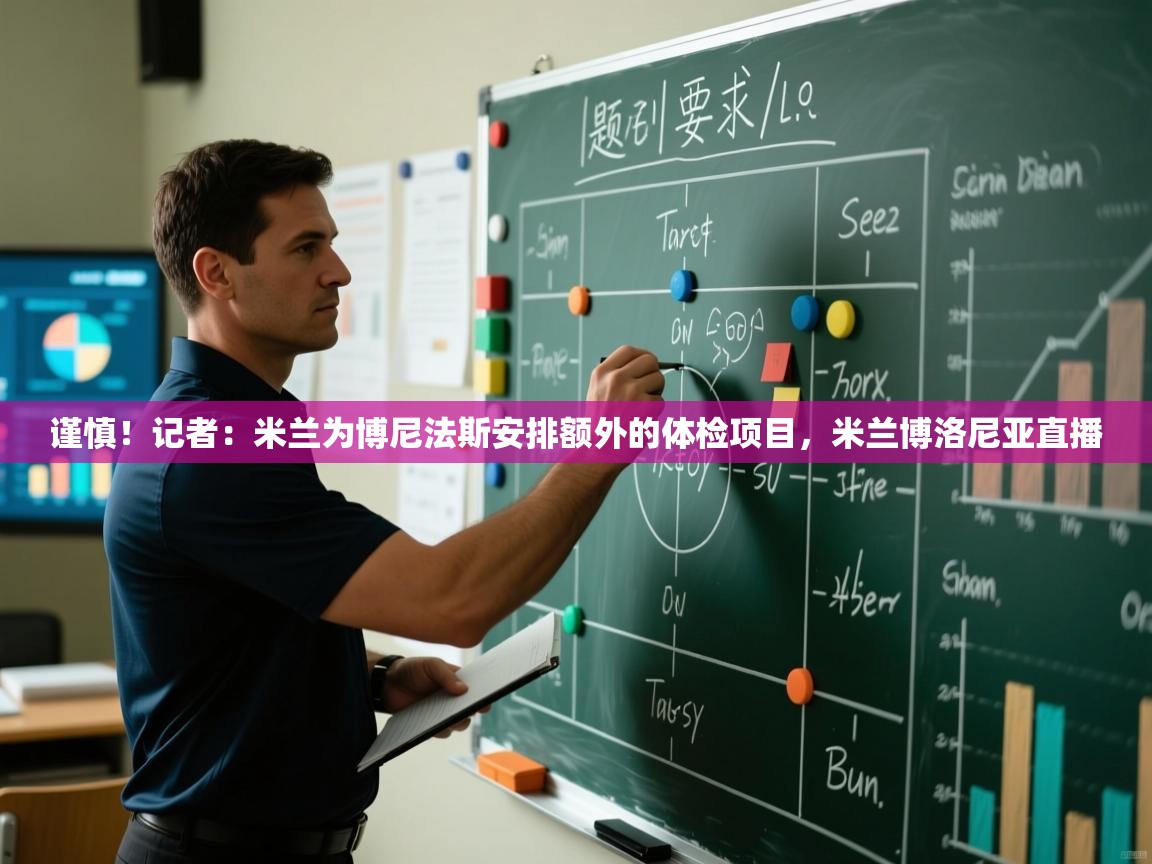 爱游戏体育在线登录-谨慎！记者：米兰为博尼法斯安排额外的体检项目，米兰博洛尼亚直播  第2张