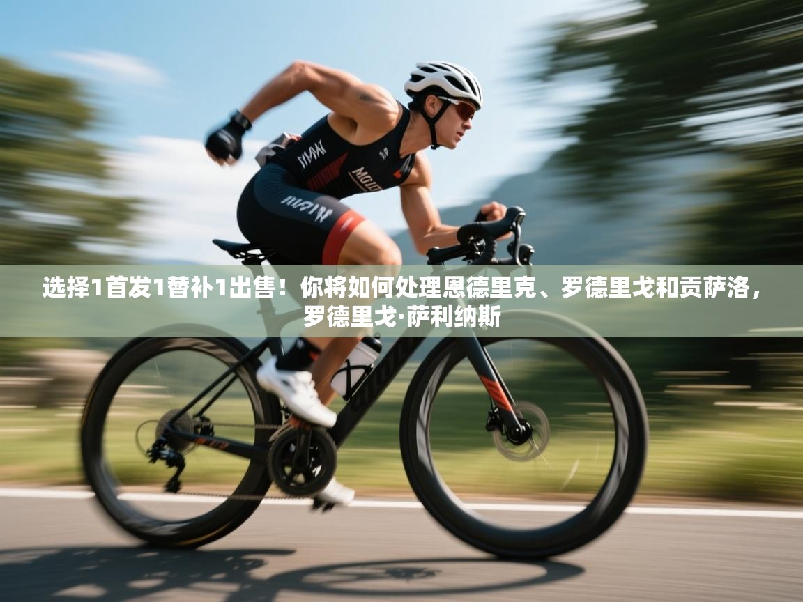 爱游戏体育在线app-选择1首发1替补1出售!你将如何处理恩德里克、罗德里戈和贡萨洛,罗德里戈·萨利纳斯 第1张