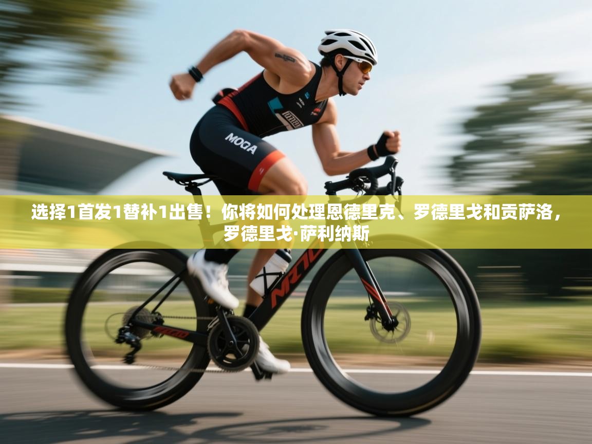 爱游戏体育在线app-选择1首发1替补1出售!你将如何处理恩德里克、罗德里戈和贡萨洛,罗德里戈·萨利纳斯 第2张