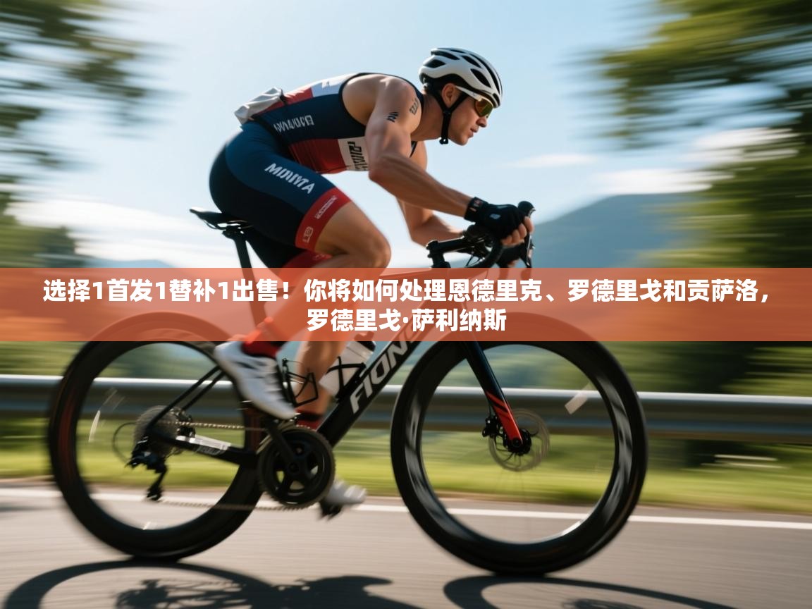 爱游戏体育在线app-选择1首发1替补1出售!你将如何处理恩德里克、罗德里戈和贡萨洛,罗德里戈·萨利纳斯 第4张