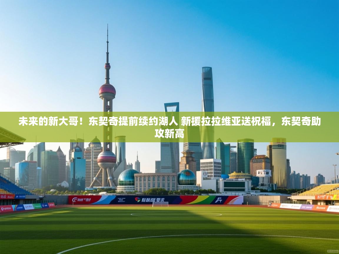 爱游戏体育直播-未来的新大哥!东契奇提前续约湖人 新援拉拉维亚送祝福,东契奇助攻新高 第1张