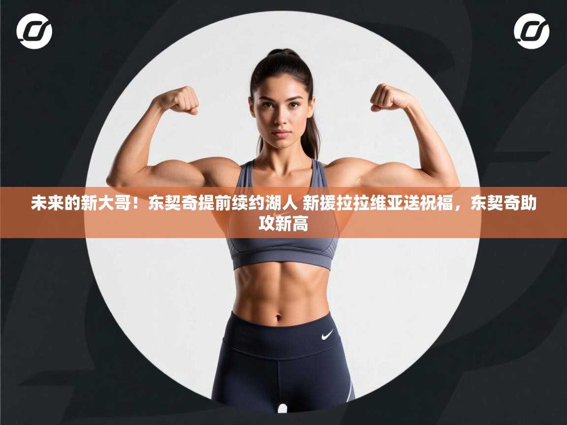 爱游戏体育直播-未来的新大哥!东契奇提前续约湖人 新援拉拉维亚送祝福,东契奇助攻新高 第2张