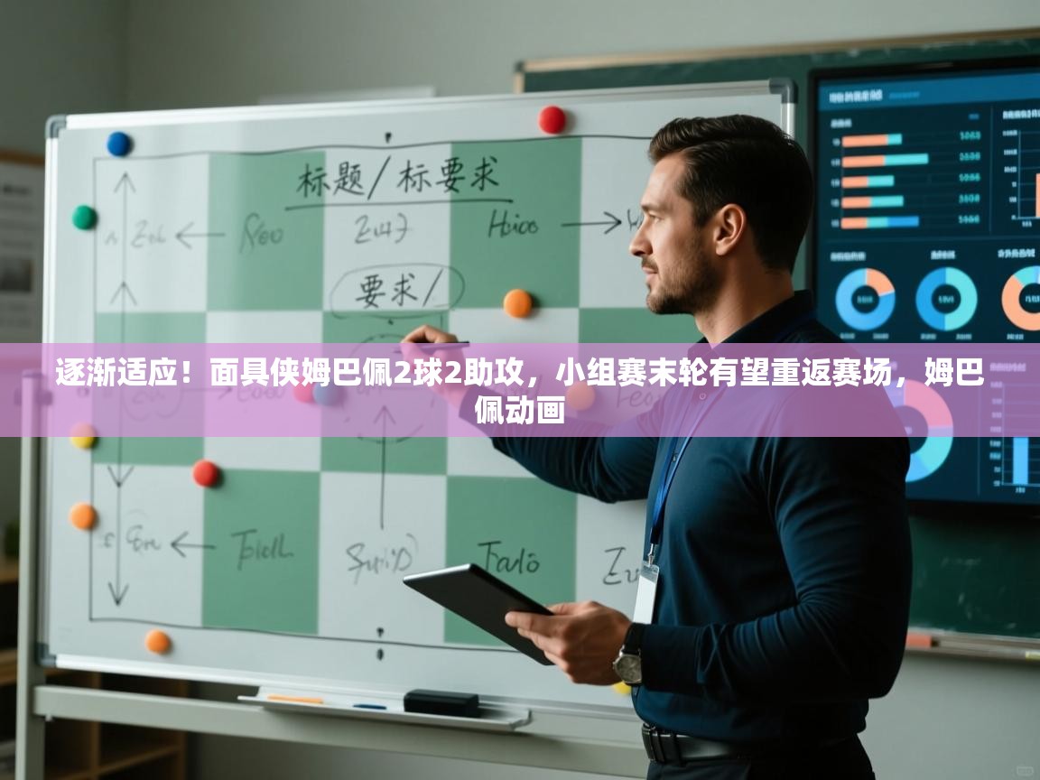 爱游戏-逐渐适应！面具侠姆巴佩2球2助攻，小组赛末轮有望重返赛场，姆巴佩动画  第2张