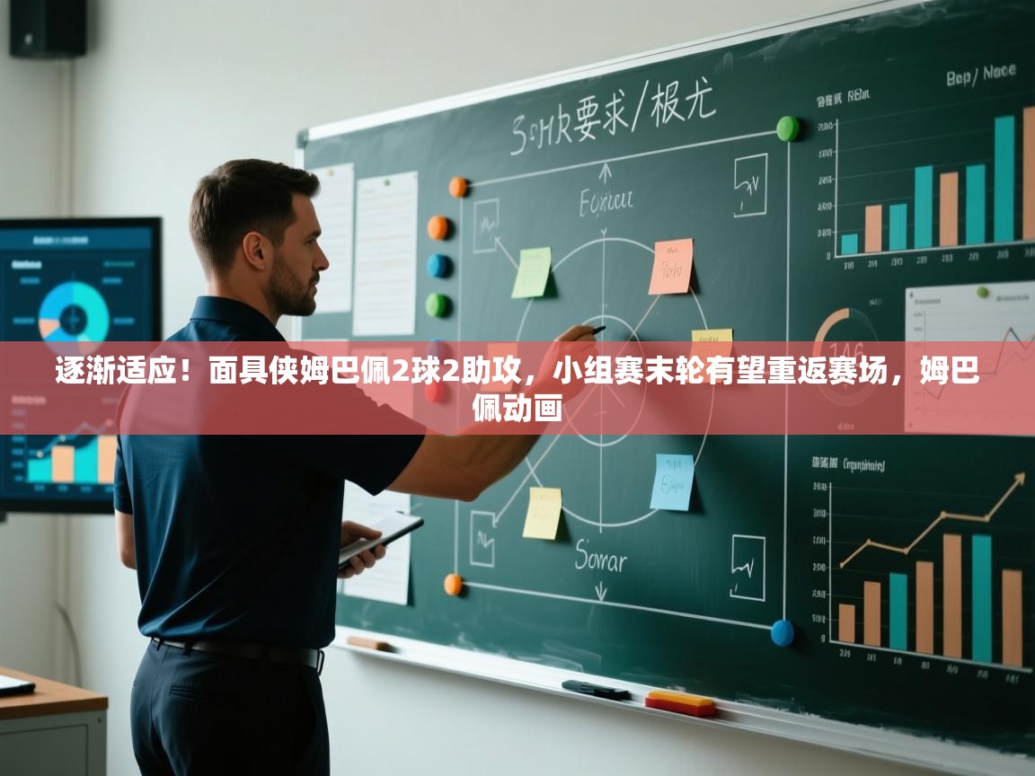 爱游戏-逐渐适应！面具侠姆巴佩2球2助攻，小组赛末轮有望重返赛场，姆巴佩动画  第3张