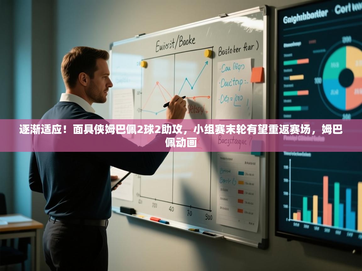 爱游戏-逐渐适应！面具侠姆巴佩2球2助攻，小组赛末轮有望重返赛场，姆巴佩动画  第4张