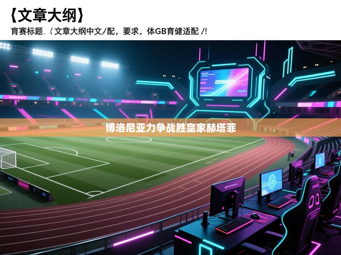 爱游体育直播-博洛尼亚力争战胜皇家赫塔菲  第1张