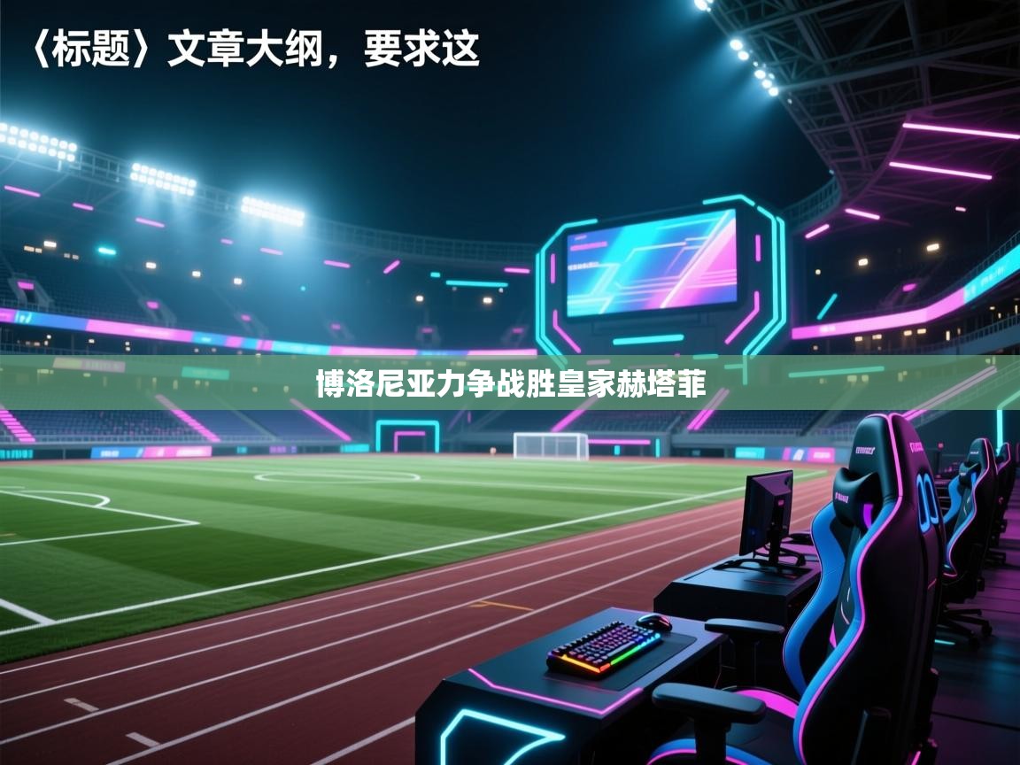 爱游体育直播-博洛尼亚力争战胜皇家赫塔菲  第3张