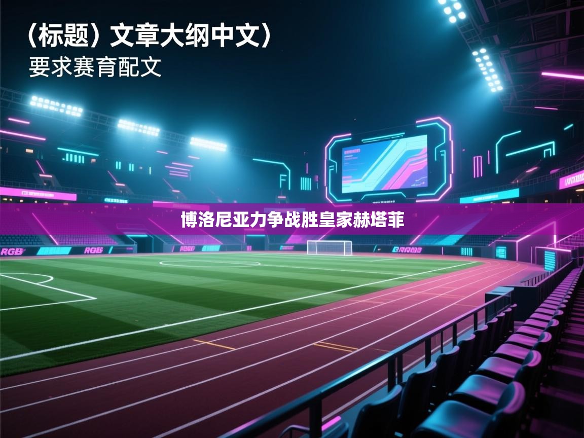 爱游体育直播-博洛尼亚力争战胜皇家赫塔菲  第2张