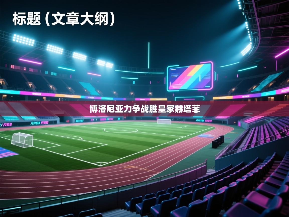 爱游体育直播-博洛尼亚力争战胜皇家赫塔菲  第4张