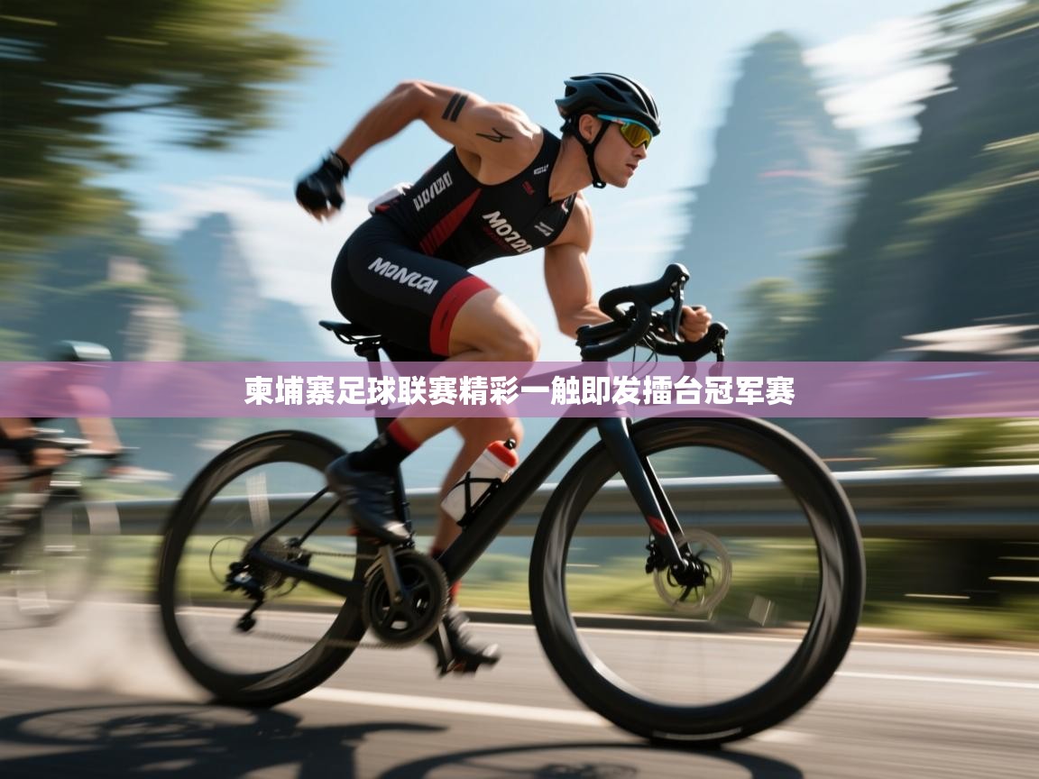 爱游戏影视-柬埔寨足球联赛精彩一触即发擂台冠军赛  第2张