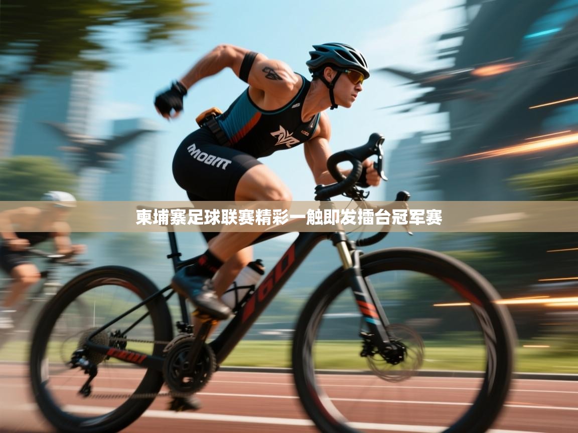 爱游戏影视-柬埔寨足球联赛精彩一触即发擂台冠军赛  第1张