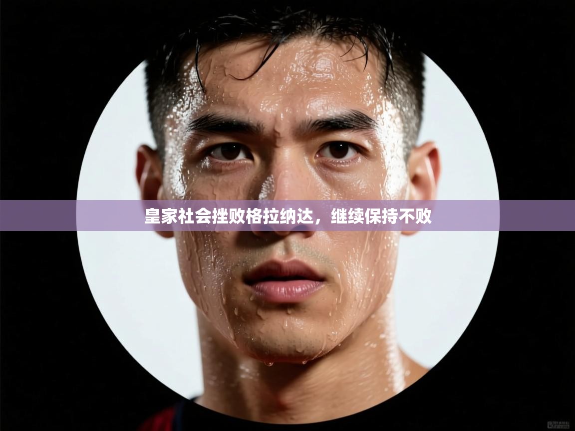 爱游戏影视-皇家社会挫败格拉纳达，继续保持不败  第2张