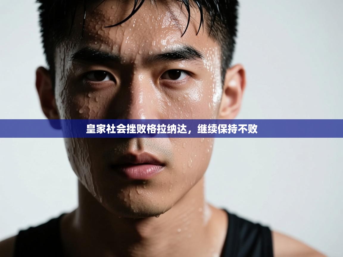 爱游戏影视-皇家社会挫败格拉纳达，继续保持不败  第1张