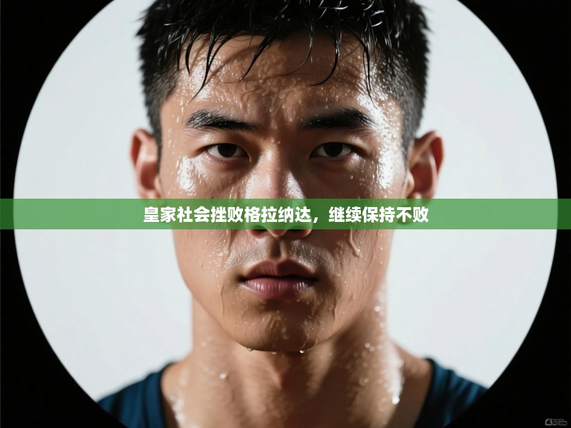 爱游戏影视-皇家社会挫败格拉纳达，继续保持不败  第4张