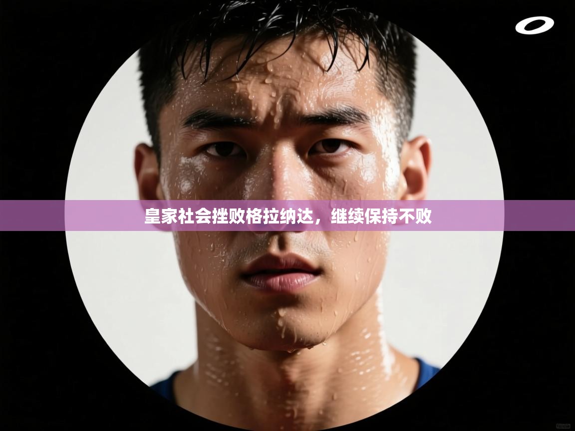 爱游戏影视-皇家社会挫败格拉纳达，继续保持不败  第3张