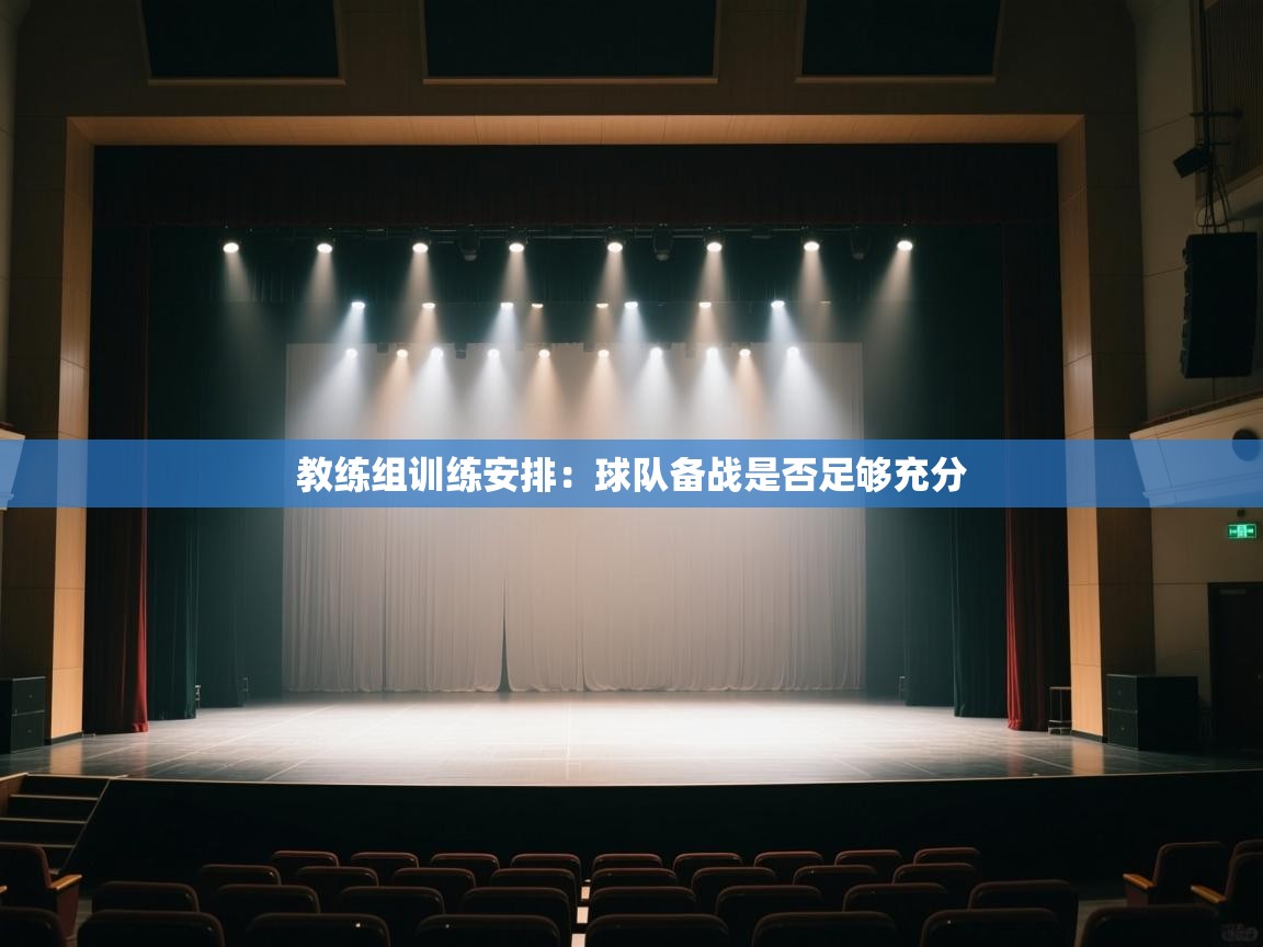 爱游戏娱乐-教练组训练安排：球队备战是否足够充分  第1张