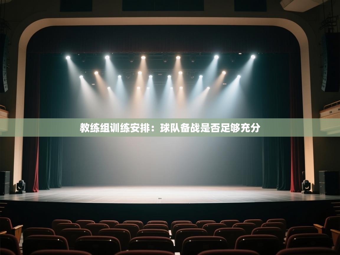爱游戏娱乐-教练组训练安排：球队备战是否足够充分  第3张