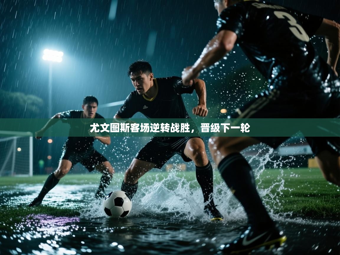 爱游戏体育娱乐赞助马竞-尤文图斯客场逆转战胜,晋级下一轮 第1张