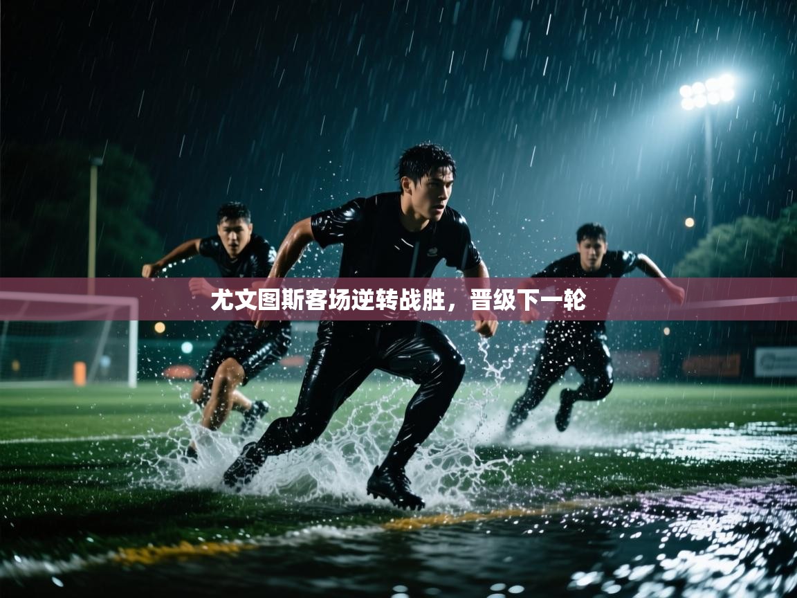 爱游戏体育娱乐赞助马竞-尤文图斯客场逆转战胜,晋级下一轮 第2张