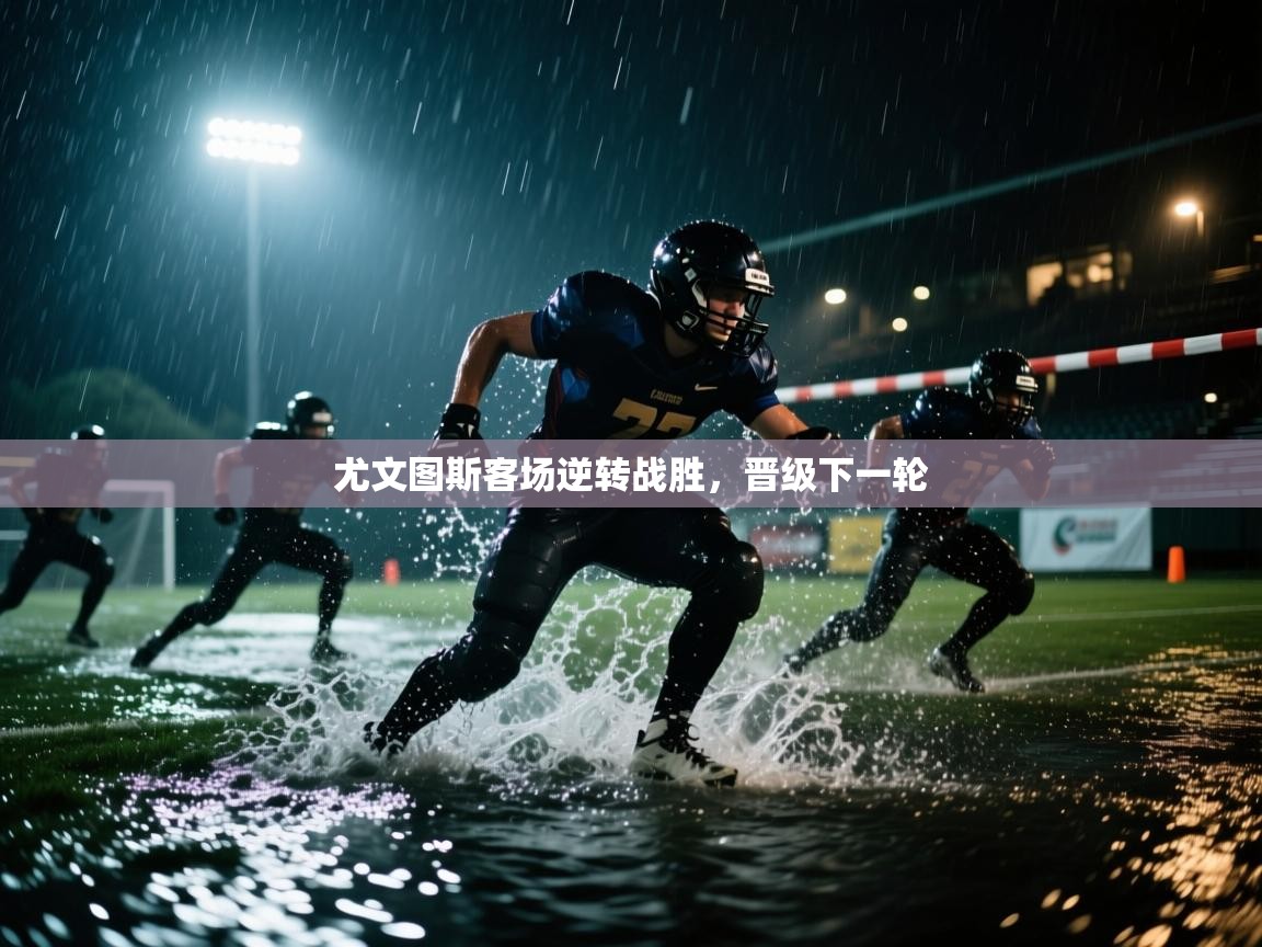 爱游戏体育娱乐赞助马竞-尤文图斯客场逆转战胜,晋级下一轮 第3张