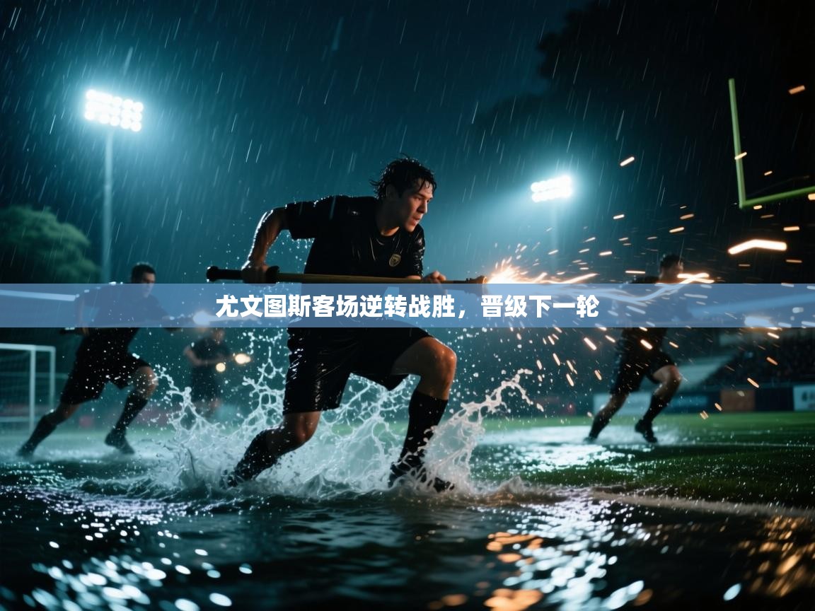 爱游戏体育娱乐赞助马竞-尤文图斯客场逆转战胜,晋级下一轮 第4张