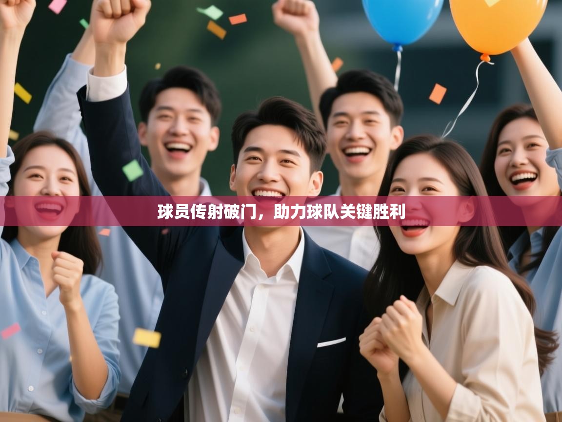 爱游戏体育娱乐-球员传射破门,助力球队关键胜利 第1张