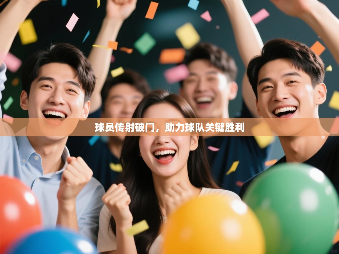 爱游戏体育娱乐-球员传射破门,助力球队关键胜利 第3张