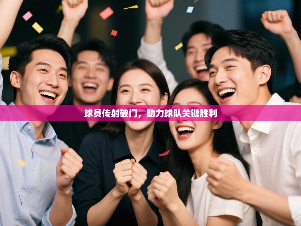 爱游戏体育娱乐-球员传射破门,助力球队关键胜利 第4张