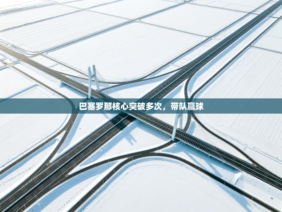 爱游戏体育娱乐-巴塞罗那核心突破多次，带队赢球  第2张