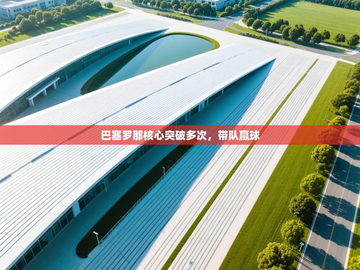 爱游戏体育娱乐-巴塞罗那核心突破多次，带队赢球  第3张