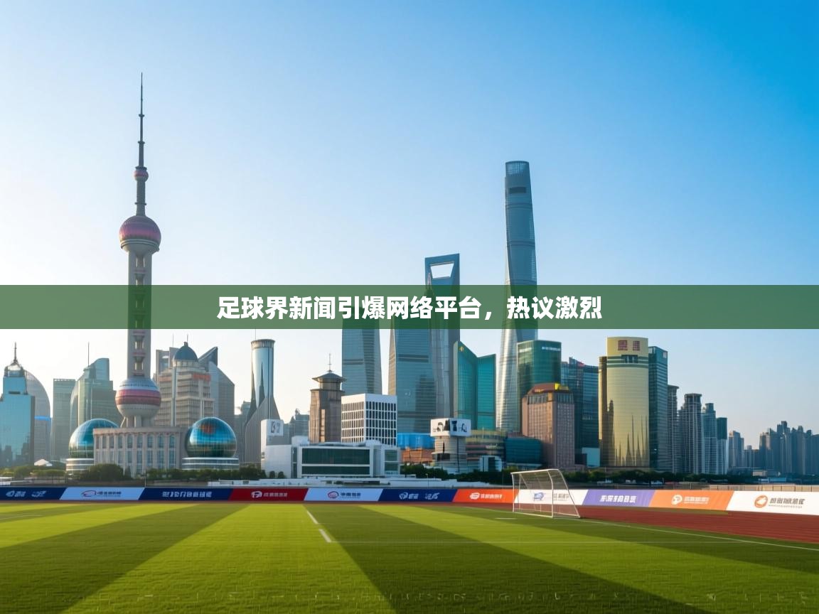 体育互动直播网-足球界新闻引爆网络平台，热议激烈  第4张