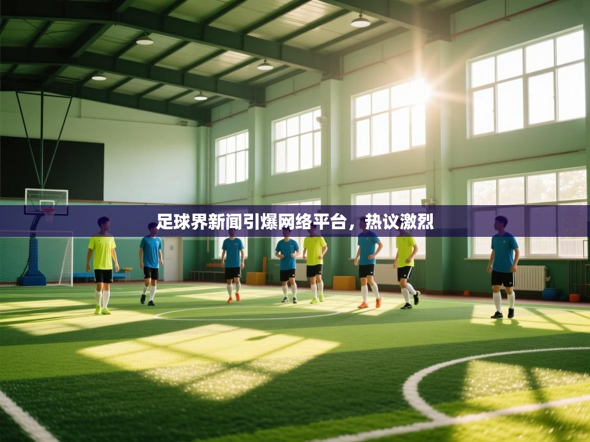 体育互动直播网-足球界新闻引爆网络平台，热议激烈  第2张