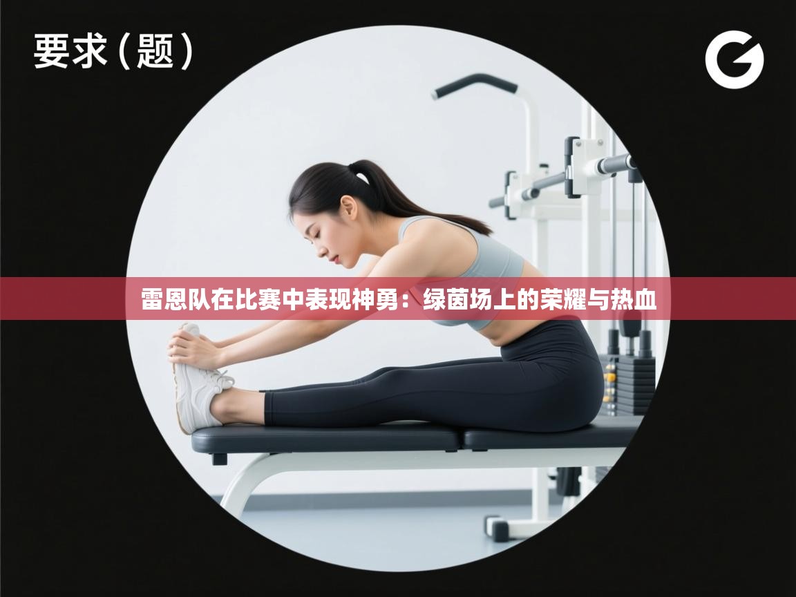 爱游戏体育娱乐罗马赞助商-雷恩队在比赛中表现神勇：绿茵场上的荣耀与热血  第1张