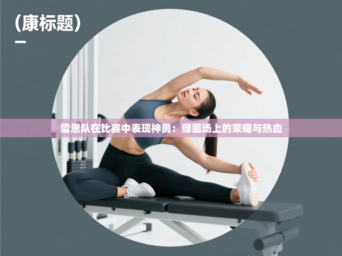 爱游戏体育娱乐罗马赞助商-雷恩队在比赛中表现神勇：绿茵场上的荣耀与热血  第2张