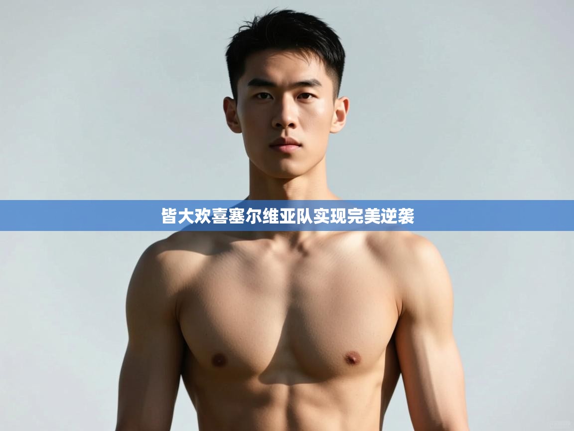 爱游戏娱乐app下载-皆大欢喜塞尔维亚队实现完美逆袭  第3张