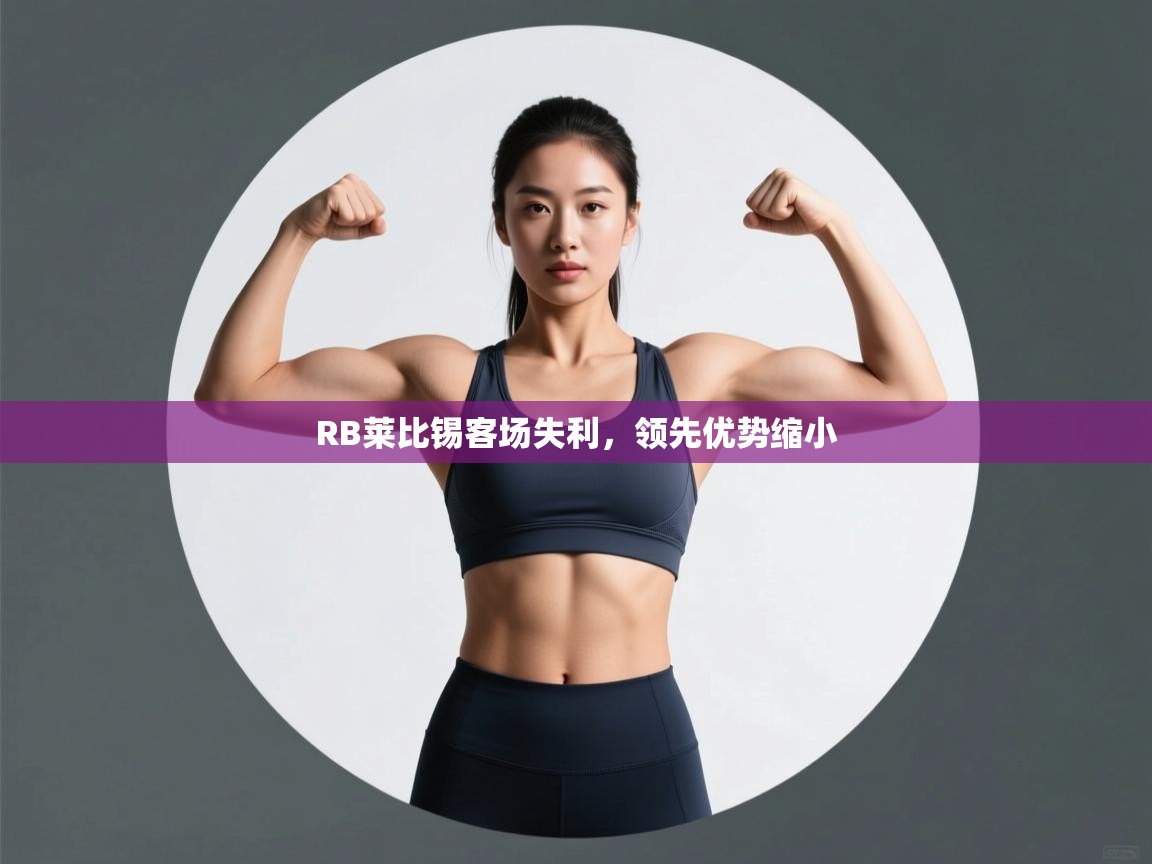 爱游戏娱乐登录-RB莱比锡客场失利，领先优势缩小  第3张