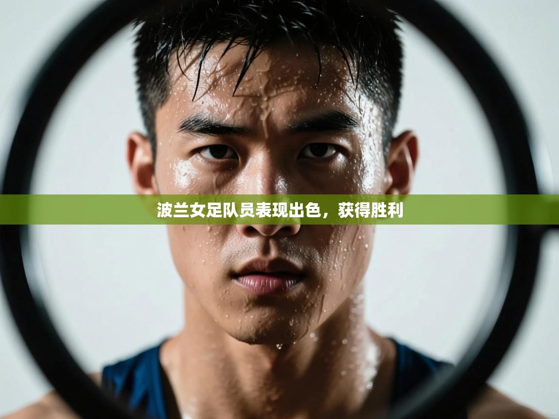 爱游戏体育娱乐-波兰女足队员表现出色，获得胜利  第2张