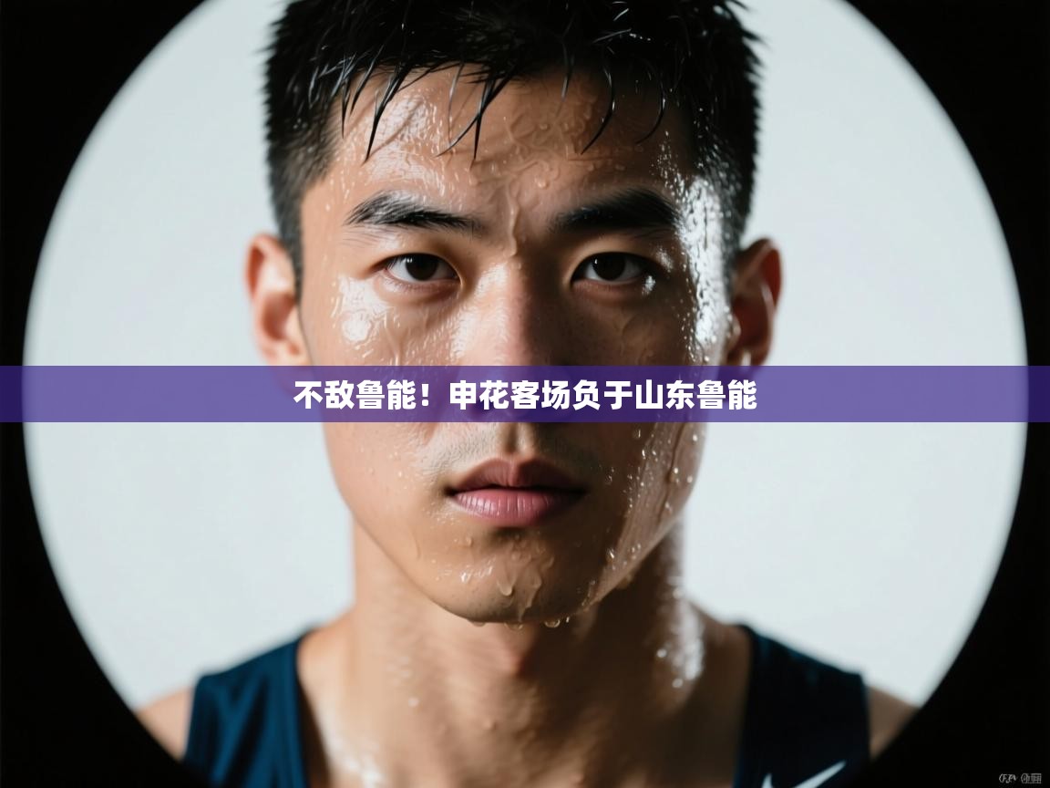 爱游戏体育直播-不敌鲁能！申花客场负于山东鲁能  第3张