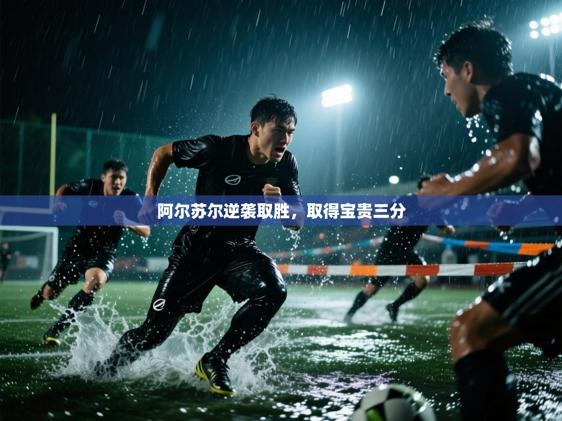 爱游戏真人体育娱乐-阿尔苏尔逆袭取胜，取得宝贵三分  第4张